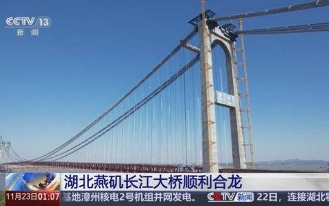 燕矶长江大桥合龙 转入桥面施工阶段