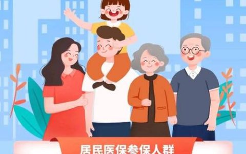 一份保障一份爱 居民医保真实在