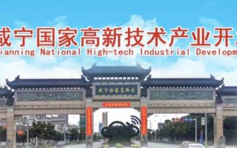 咸宁高新区“智改数转”助力制造业发展