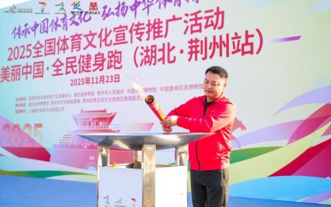 2025全国体育文化宣传推广活动暨美丽中国·全民健身跑在荆举行