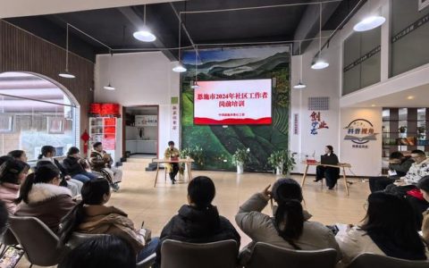 恩施市举办城市社区工作者骨干培训暨技能大赛