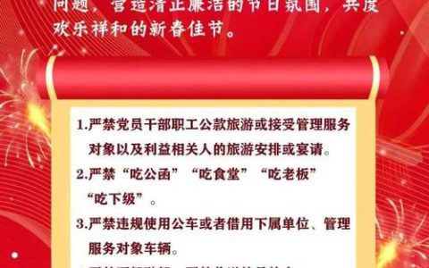 紧盯“年关廉关”  筑牢节日防线