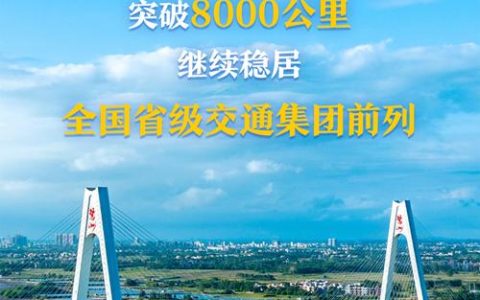 奋力谱写交通运输　高质量发展新篇章