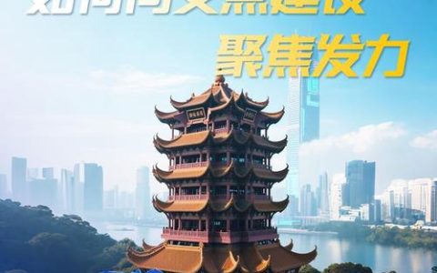 “十五五”发展看湖北丨长江解读：支点建设取得决定性进展是奋斗目标和工作主线