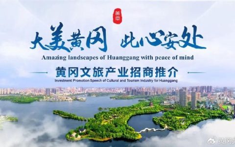 黄冈文旅品牌熠熠生辉