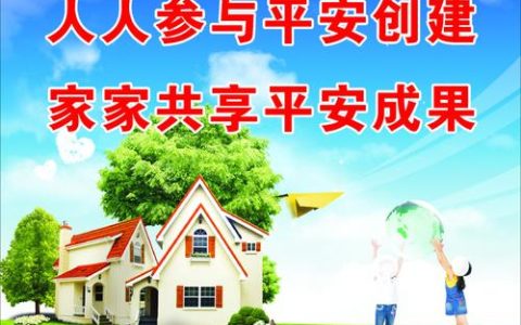 平安创建成效显著