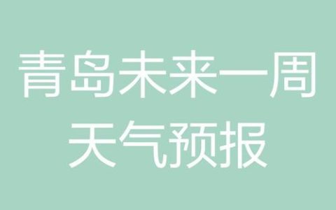 未来一周，我市晴好无雨