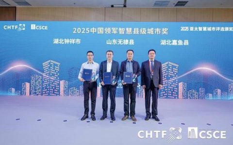 嘉鱼县荣获“2025中国领军智慧县级城市奖” 县域智慧化建设迈入全国领先行列
