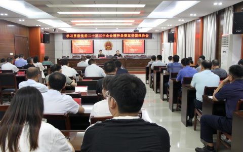 随州市政协举行学习贯彻党的二十届四中全会精神宣讲报告会