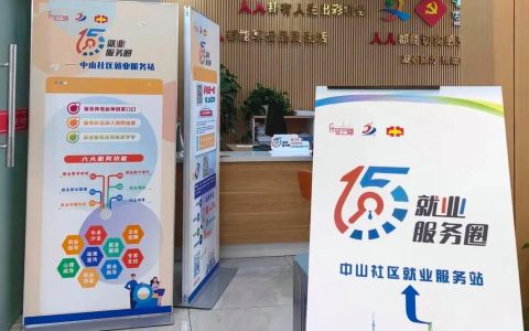 131个家门口就业服务站织密15分钟服务圈