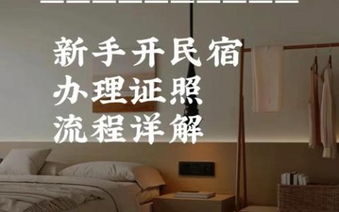 “一窗通办”破解审批难题 崇阳5家民宿高效“持证上岗”