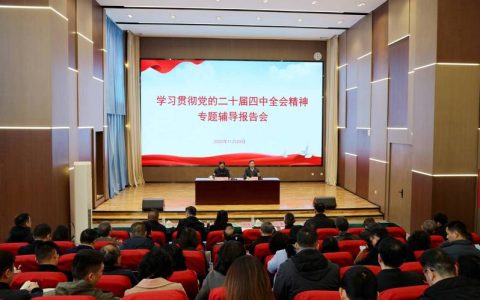 学习贯彻党的二十届四中全会精神市委宣讲团市政府国资委宣讲报告会举行