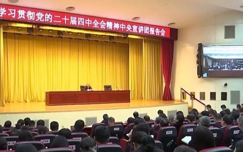 学习贯彻党的二十届四中全会精神市委宣讲团市委外办、市委党史研究室、市应急管理局、市检察院、市总工会报告会举行