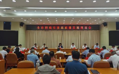 全市深化投融资体制改革工作专题会议召开  全力推动投融资改革走深走实