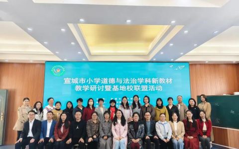 宣恩县举行小学道德与法治新教材单元整体教学研讨