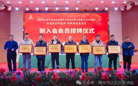 随州市汽车行业协会五届一次会员代表大会召开