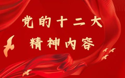 筑牢坚强政治保证 ——四论学习贯彻省委十二届十一次全会精神