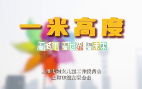 “1米高度”的需求如何被城市看见？