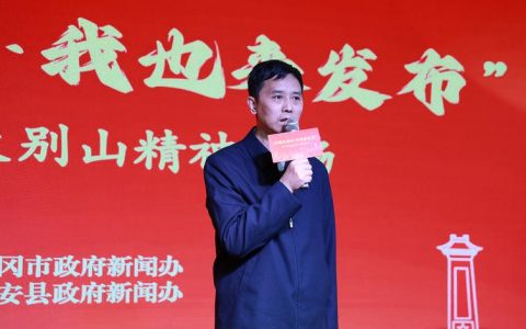 我市召开“红安永远红·我也来发布”红安县弘扬大别山精神专场发布会