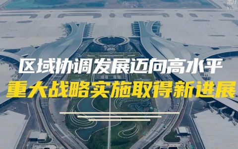 赋能区域发展的磅礴力量