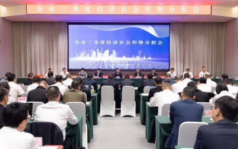 全市经济形势分析会召开  奋战三十天 决胜全年红