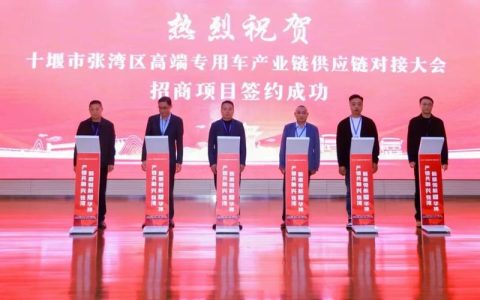 第三届湖北十堰—大湾区产业链供应链旅游链对接大会即将开幕