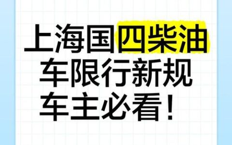 中心城区将禁行国四及以下柴油货车