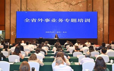 开展外事业务培训　提升服务能力水平