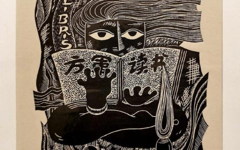 ​我市版画家作品入选国际藏书票大赛