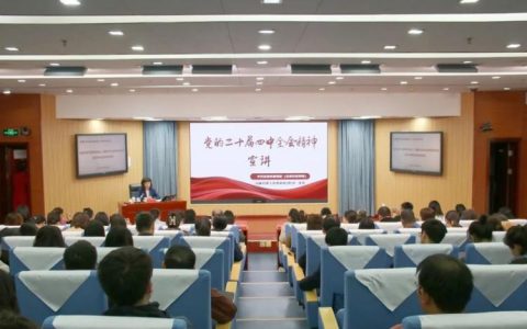 学习贯彻党的二十届四中全会精神市委宣讲团走进市教育局