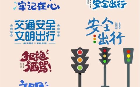 守护脚下安全，畅通身边交通