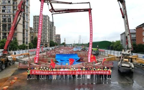 地铁10号线最深车站封顶