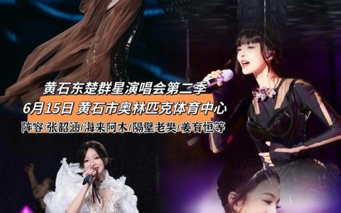 东楚群星演唱会出行攻略来了