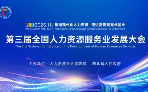 第三届全国人力资源服务业发展大会闭幕 36个项目集中签约