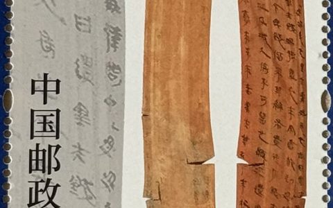 省博馆藏文物再登“国家名片” 战国“黑夫”木牍家书邮票首发