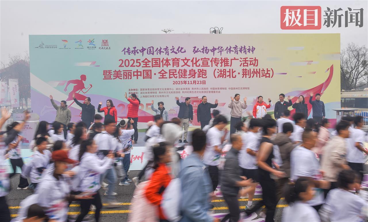 3000多名跑者从楚国跑进现代，湖北荆州全民健身活动让跑友直呼“过瘾！”