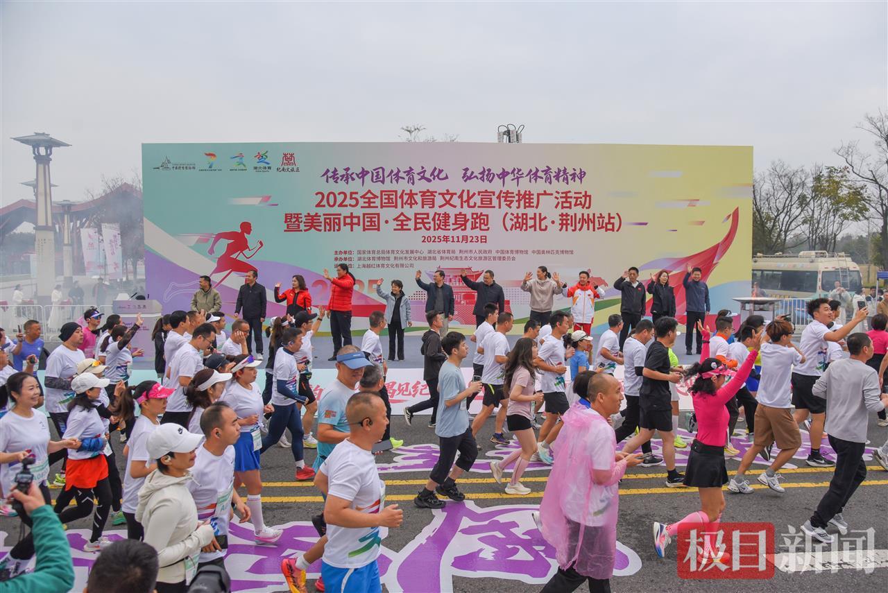 3000多名跑者从楚国跑进现代，湖北荆州全民健身活动让跑友直呼“过瘾！”