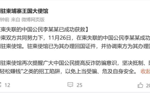 在柬埔寨失联的仝卓表弟已获救，其亲属发声：已与本人取得联系