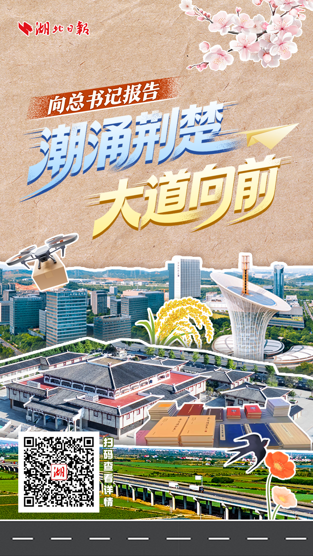 向总书记报告丨潮涌荆楚 大道向前