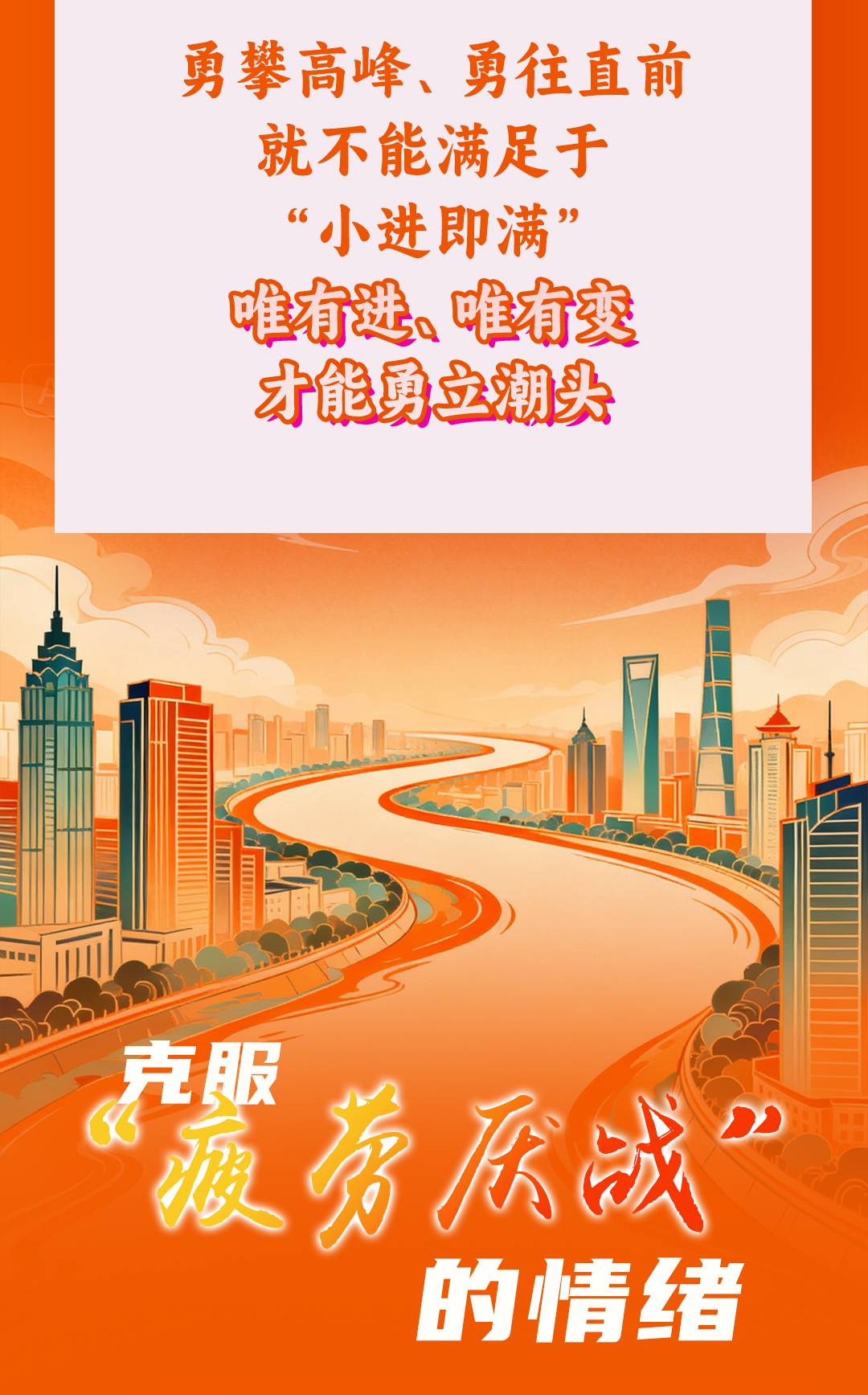 评论丨注入“清醒剂” 奋斗“十五五”系列谈