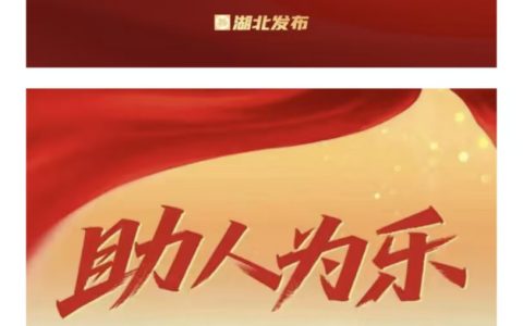 2025年第二批“湖北好人”揭晓