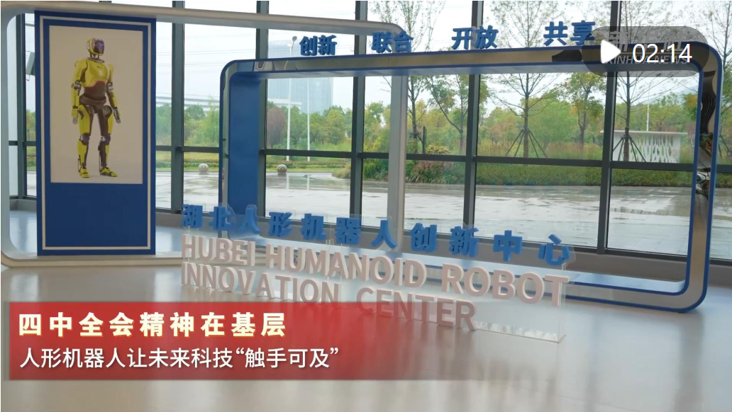 四中全会精神在基层｜人形机器人让未来科技“触手可及”