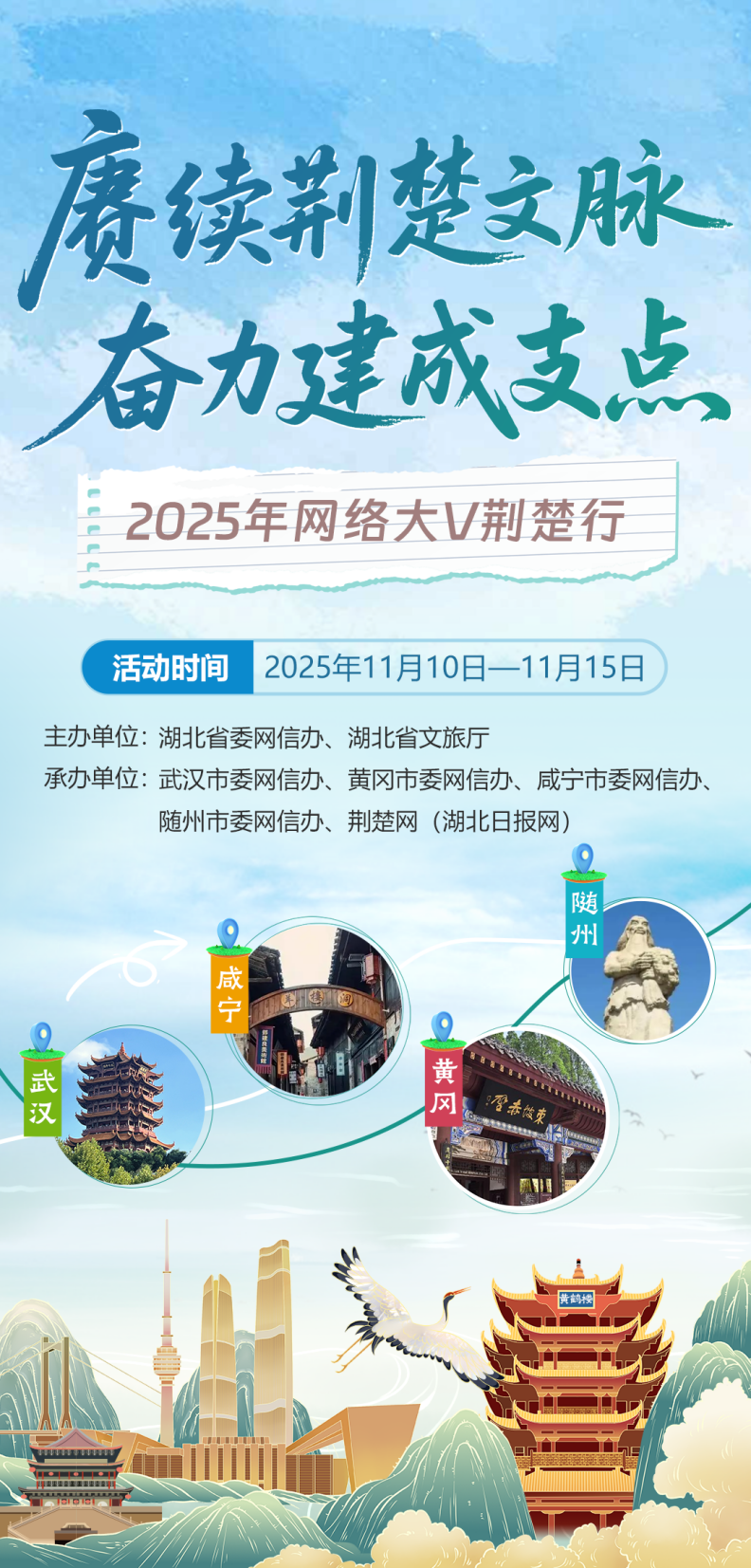 “赓续荆楚文脉 奋力建成支点” 2025年网络大V荆楚行即将启幕