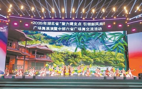 从“广场”走向“景区”  从“展演”走向“生活” 中部六省齐聚黄石舞出新风尚
