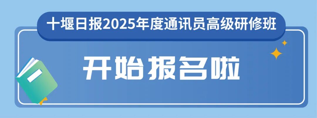 解锁新闻奖秘籍、短视频玩法……十堰人速来参加!