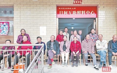 村民共建共享 老人互帮互助 黄冈23位老人抱团养老