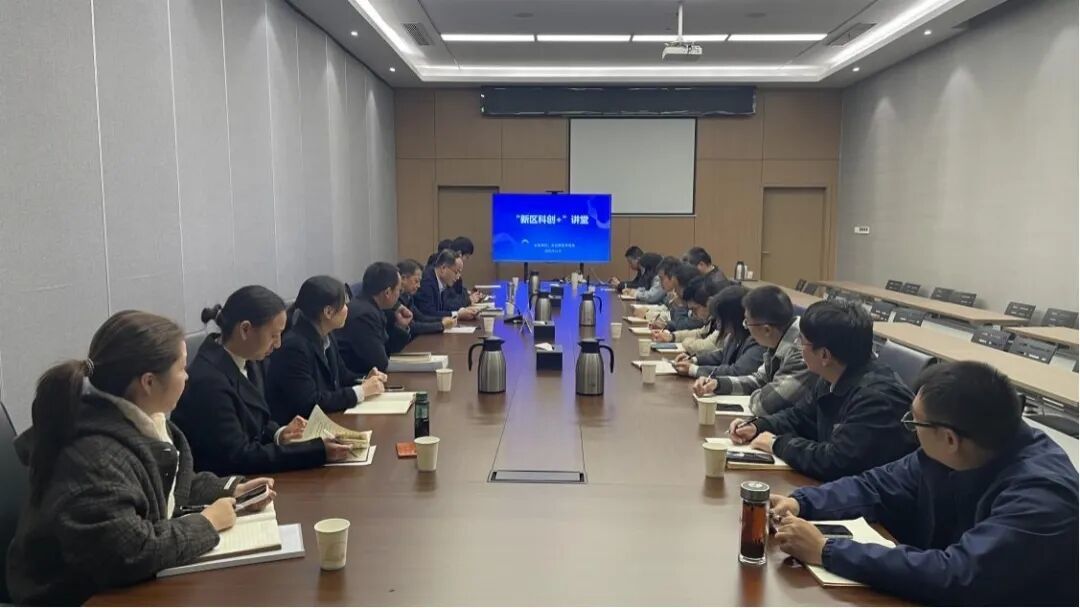 干部素质提升年 | “新区科创+”讲堂首场开讲