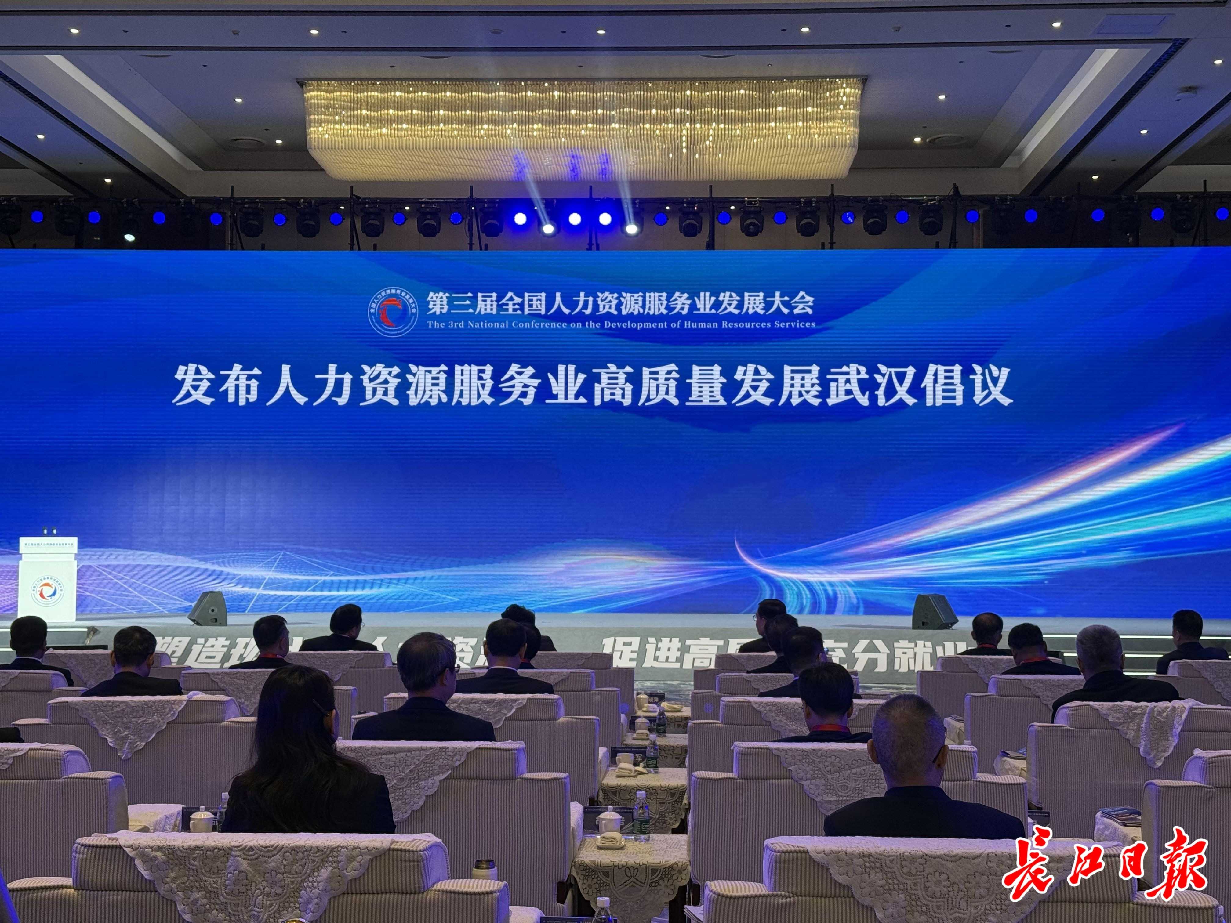 《人力资源服务业高质量发展武汉倡议》正式发布