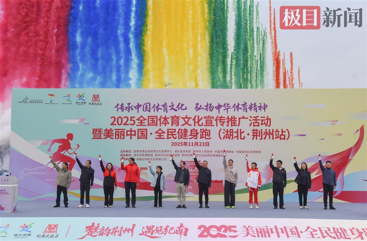 3000多名跑者从楚国跑进现代，湖北荆州全民健身活动让跑友直呼“过瘾！”