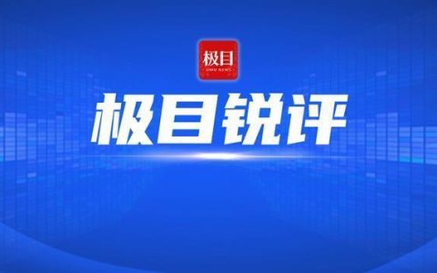 极目锐评丨医生手机号涉诈停机20多天，中国移动“一刀切”的反诈成本岂能都让用户埋单